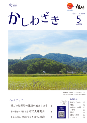 広報かしわざき2025年5月号の表紙。仏様が寝ている姿に見える八石山と田植えが終わったばかりの田んぼの写真があります。