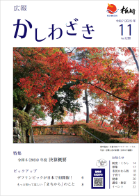 広報かしわざき 2025年11月号表紙写真。クリックすると最新号のページに移動します