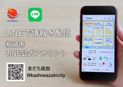 柏崎市公式LINEアカウントが表示されたスマートフォンの写真と「LINEで情報を配信」の文字、友だち追加の二次元コードが組み込まれた画像