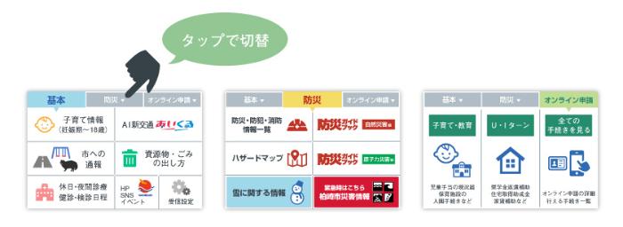 柏崎市LINE公式アカウントの基本メニュー・防災メニュー・オンライン申請メニューが並び、タップで切り替えられることを示す図