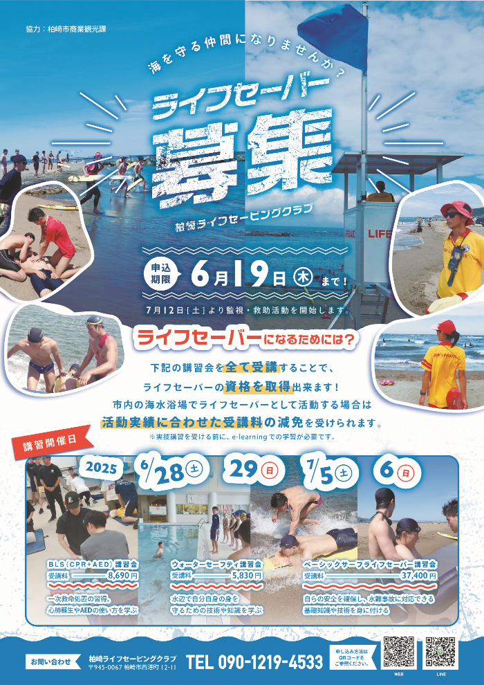 海を守る仲間になりませんか?ライフセーバー募集チラシ。講習会の日程と申込期限が記載されています