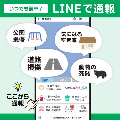 写真:LINEで通報できる内容のイメージ図。柏崎市公式LINEのメニューにある「市への通報」ボタンから通報できます