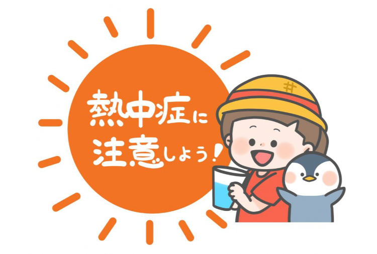 熱中症に注意しよう