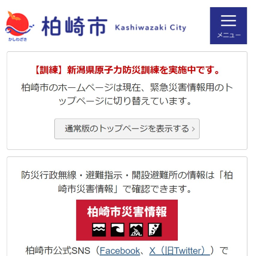 文字中心の緊急時トップページの画面。赤字で【訓練】と表示されています。「通常版のトップページを表示する」をクリックすると、通常トップページが表示されます。