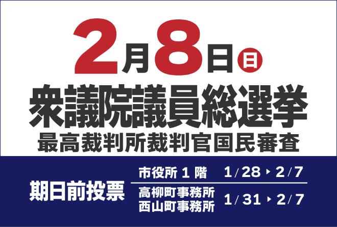 2月8日投開票 衆議院議員総選挙・最高裁判所裁判官国民審査