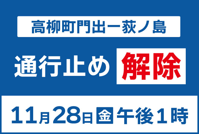 高柳町門出から荻ノ島間の道路が一部通行止め