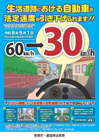 生活道路の法定速度が時速30キロとなることを周知するポスター