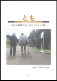 エピソード暦「とも ―岩之入集落で見つけた、ひとなつの暦」の表紙