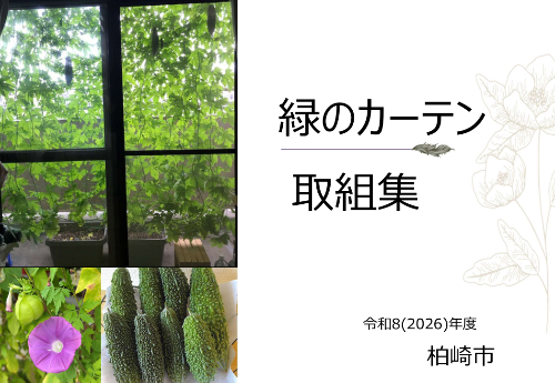 緑のカーテン取組集の表紙。建物の窓を覆う緑のカーテン、朝顔とフウセンカズラ、取組中に収穫したゴゴーヤの写真が使われています