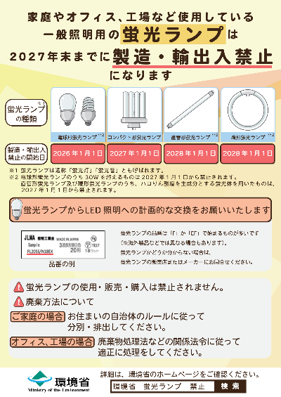 環境省発行の蛍光ランプの製造・輸出入禁止周知チラシ。規制される蛍光ランプの種類(電球形、コンパクト形、直管形、環形)と時期が表示されています