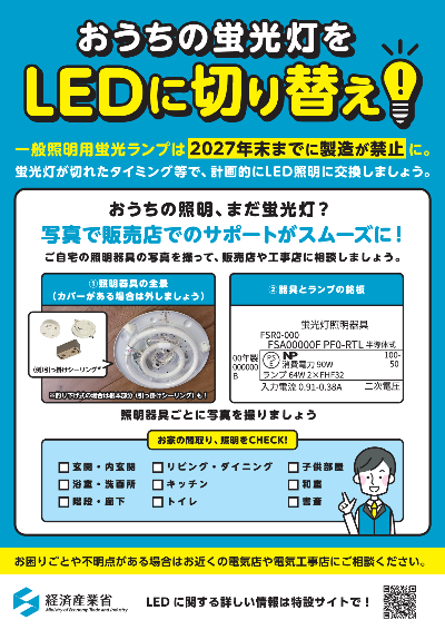 経済産業省発行のLED照明への切り替え促進チラシ。照明器具の写真や器具・ランプの種類などがあると、相談へのサポートがスムーズになることが書かれています