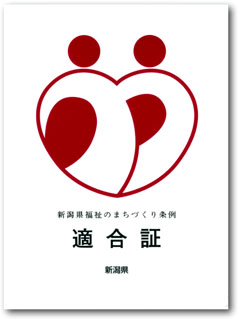 新潟県福祉のまちづくり条例適合証マークの写真