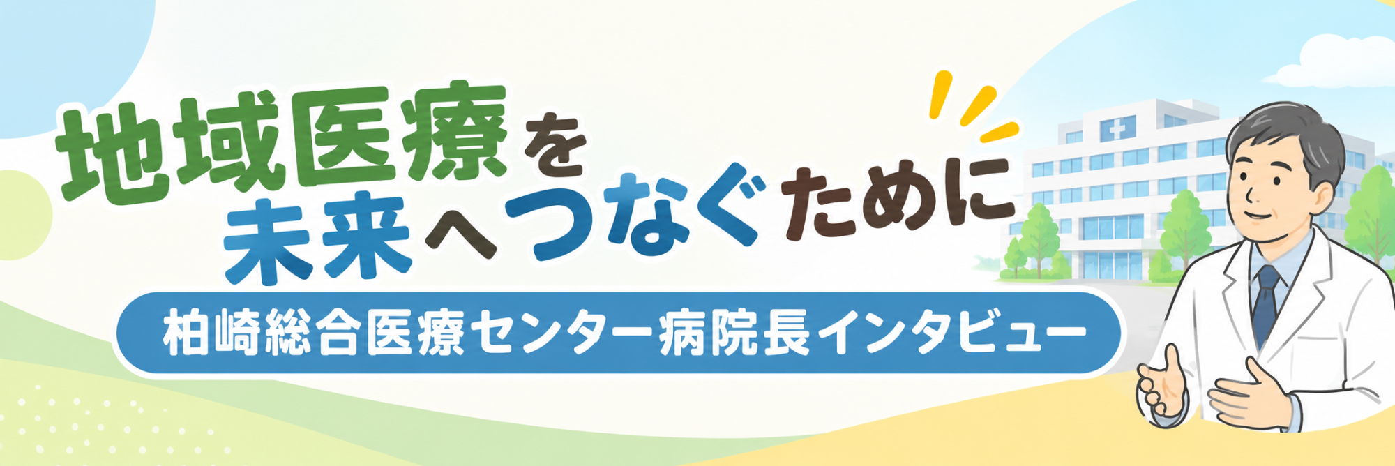 地域医療を未来へつなぐために 柏崎総合医療センター病院長インタビュー