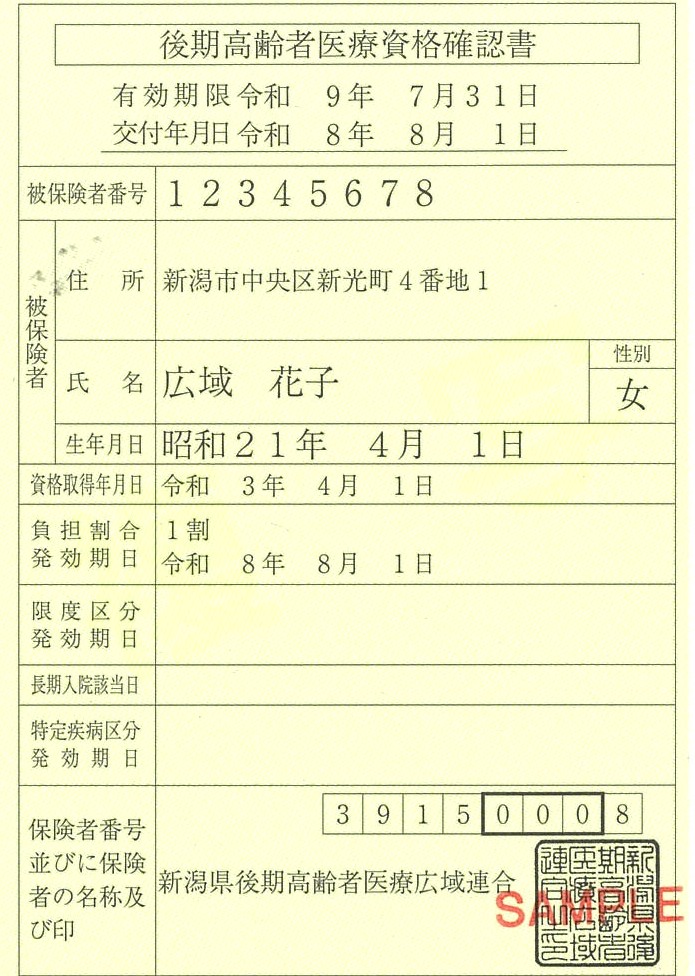 後期高齢者医療資格確認書のサンプル画像