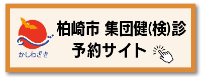 柏崎市集団健診予約サイト。クリックすると外部ページに移動します。