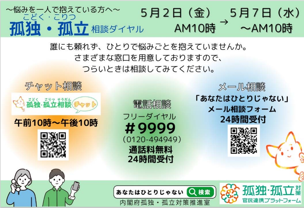 孤独・孤立相談ダイアル #9999(0120-494949) 5月2日午前10時~5月7日午前10時(24時間受付・通話料無料)。メタバース相談やメール相談もできます