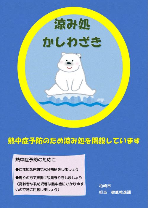 「涼み処かしわざき」の文字とかわいらしいシロクマのイラスト、熱中症予防のための注意事項が書かれたポスター