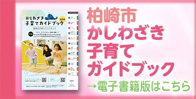 かしわざき子育てガイドブック。クリックすると電子書籍版ページ(外部リンク)に移動します。