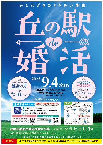 2022年9月4日開催の婚活イベントチラシ