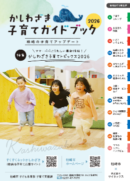 かしわざき子育てガイドブックの表紙写真。キッズマジックで元気に遊ぶ3人の女の子が写っています。