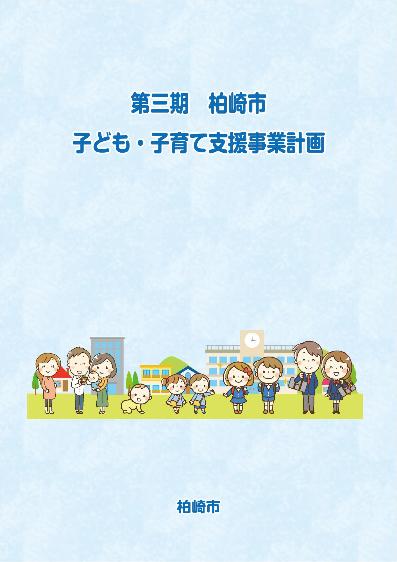 第三期柏崎市子ども・子育て支援事業計画の表紙画像