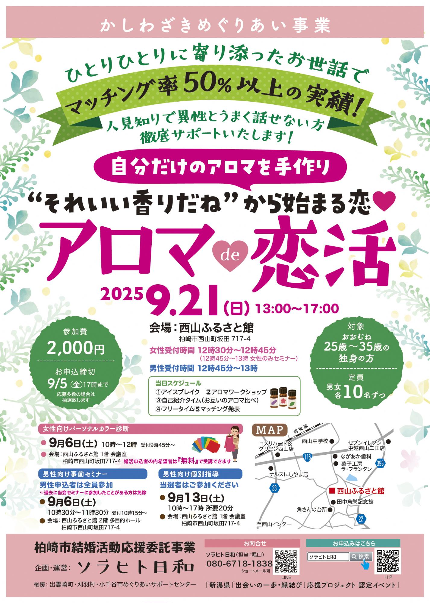 アロマde恋活(2025年9月21日開催)チラシ