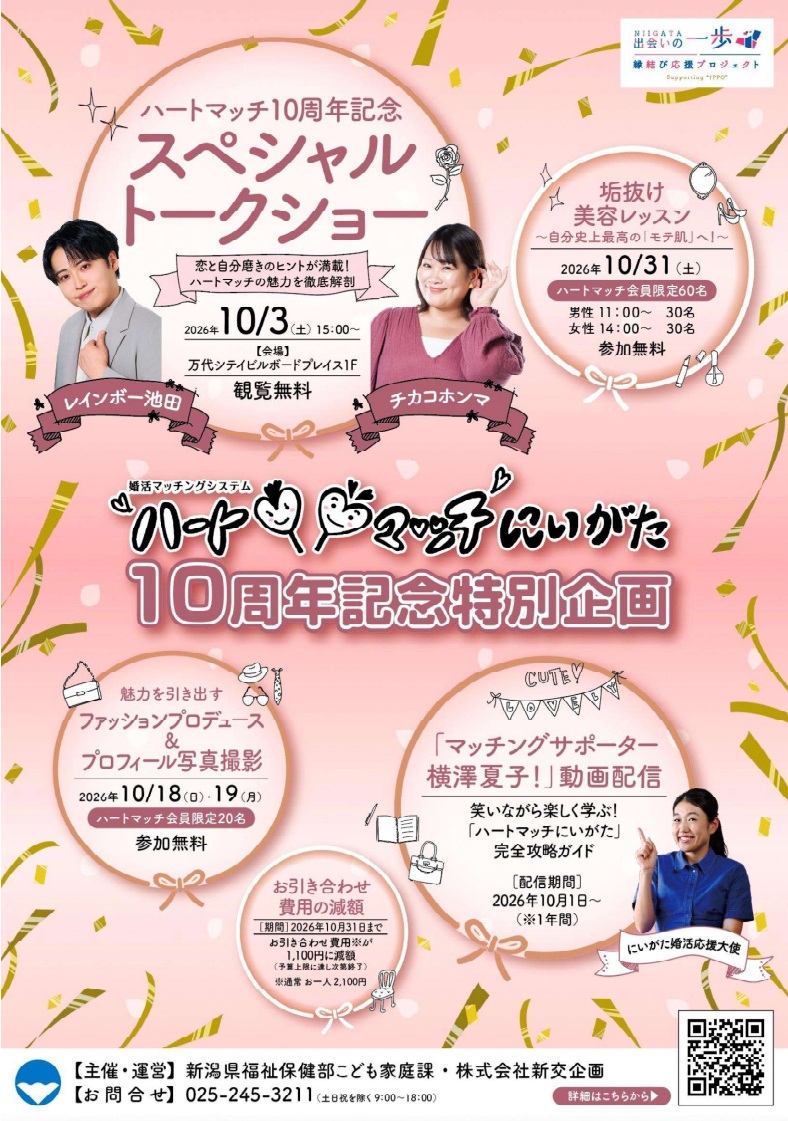 ハートマッチ新潟10周年特別企画チラシ。内容の詳細は、この後に続きます
