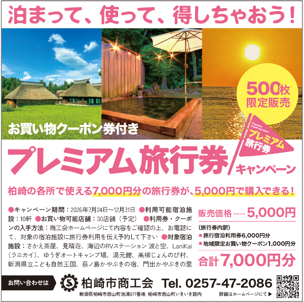 プレミアム旅行券キャンペーンのチラシ画像。この後、キャンペーンの説明が続きます。