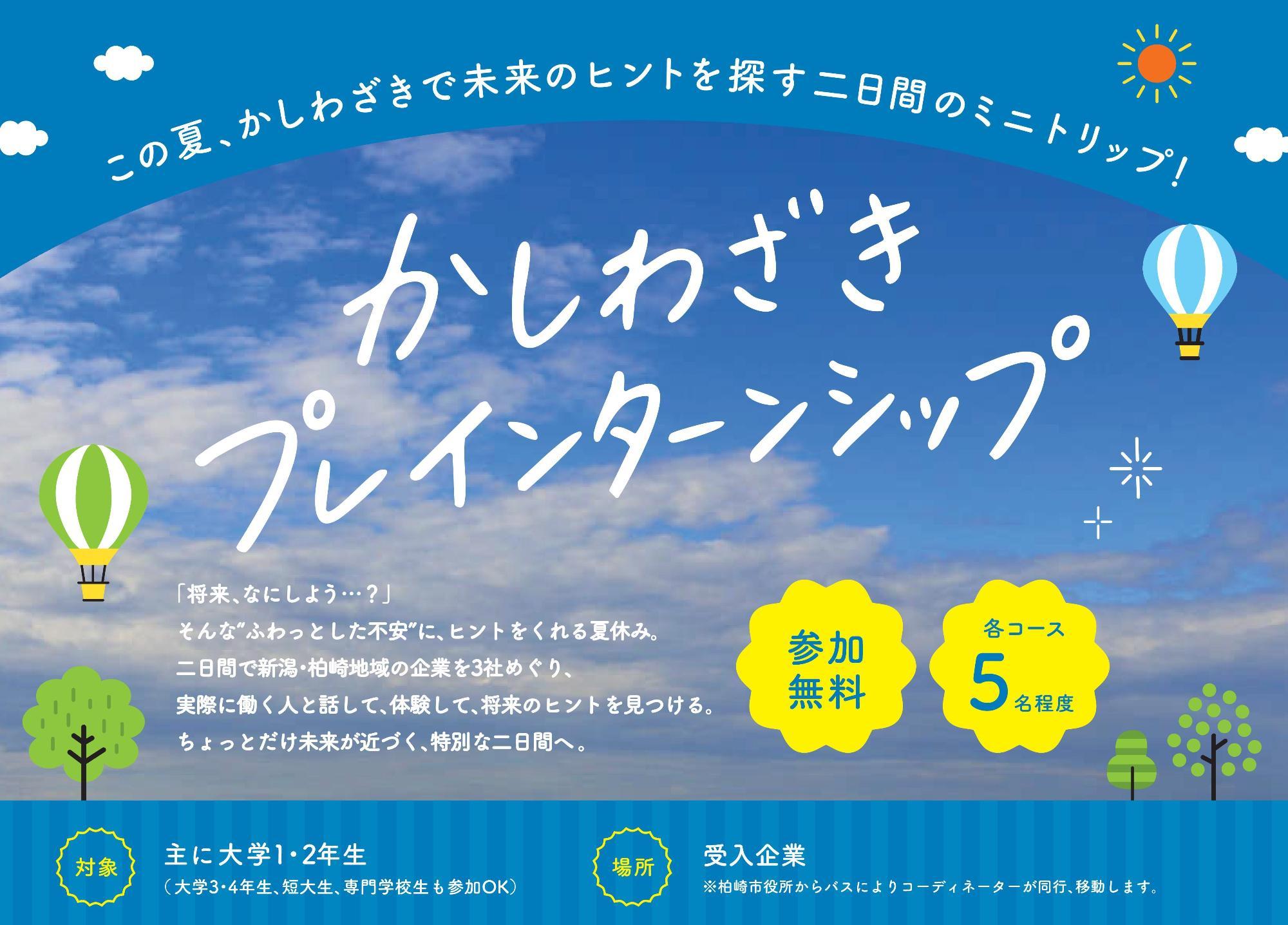 かしわざきプレインターンシップ事業画像