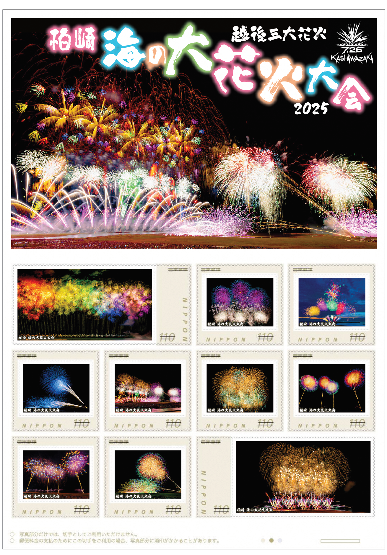 フレーム切手「越後三大花火 柏崎 海の大花火大会 2025」の画像。花火写真が110円切手に使用されています