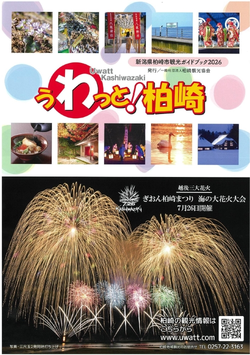 柏崎市観光ガイド「うわっと 柏崎」の表紙画像。花火や紅葉、米山などの写真と観光協会公式サイトとラインアカウントの二次元コードがあります