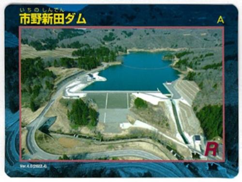 市野新田ダムカードの写真。