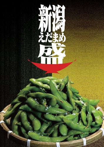 写真:新潟えだまめ盛りのポスターです。