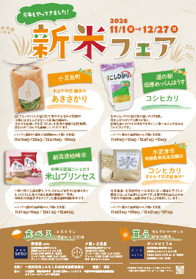 東京都港区のお店で開催される新米フェアのチラシです。