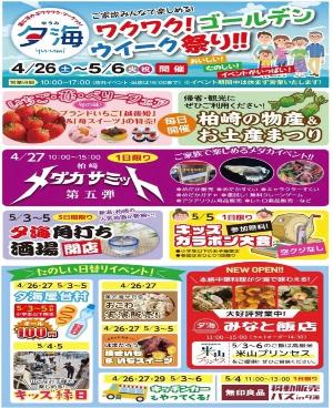夕海で行われるワクワク!ゴールデンウイーク祭り!のチラシです。