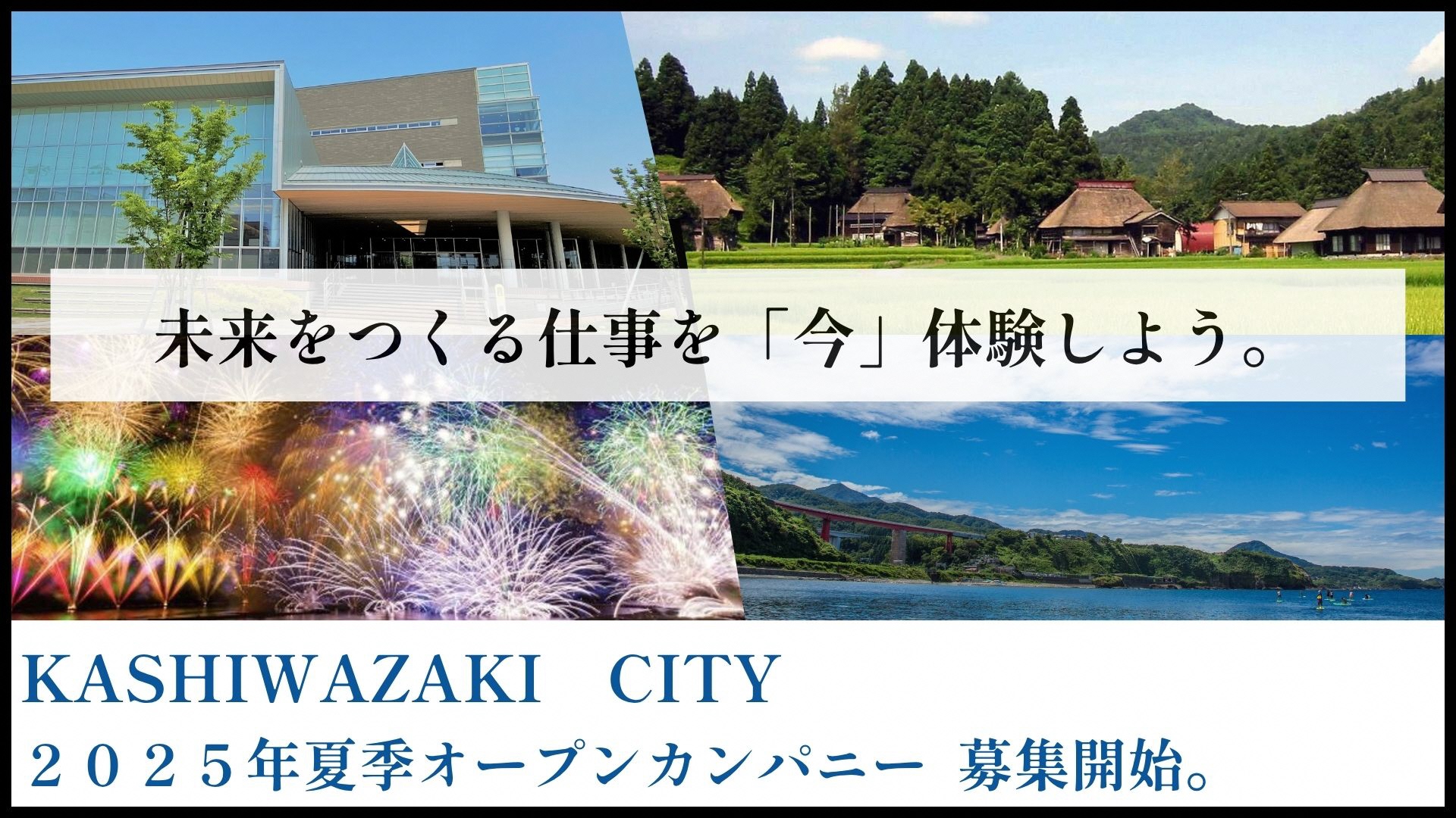 「未来をつくる仕事を「今」体験しよう」2025年夏季オープンカンパニー募集開始。