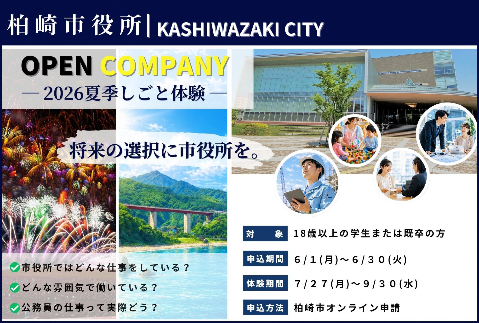 将来の選択に柏崎市を! —柏崎市役所夏季オープンカンパニー実習生募集