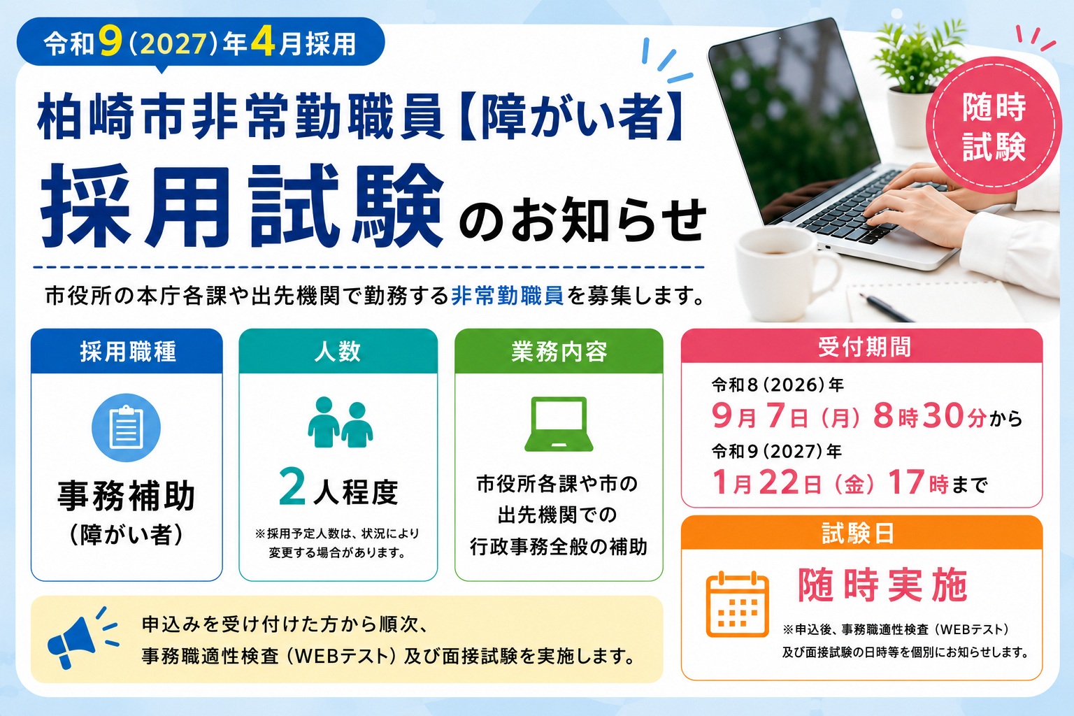 非常勤職員採用試験(障がい者)のお知らせ