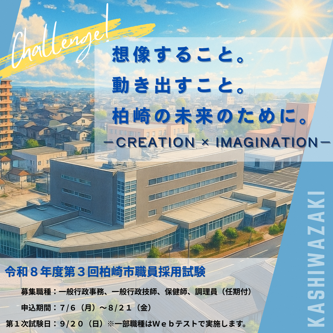 想像すること。動き出すこと。柏崎の未来のために。 ―第3回柏崎市職員採用試験案内