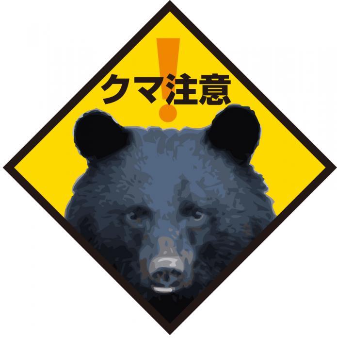 クマの出没に注意しましょう 柏崎市公式ホームページ