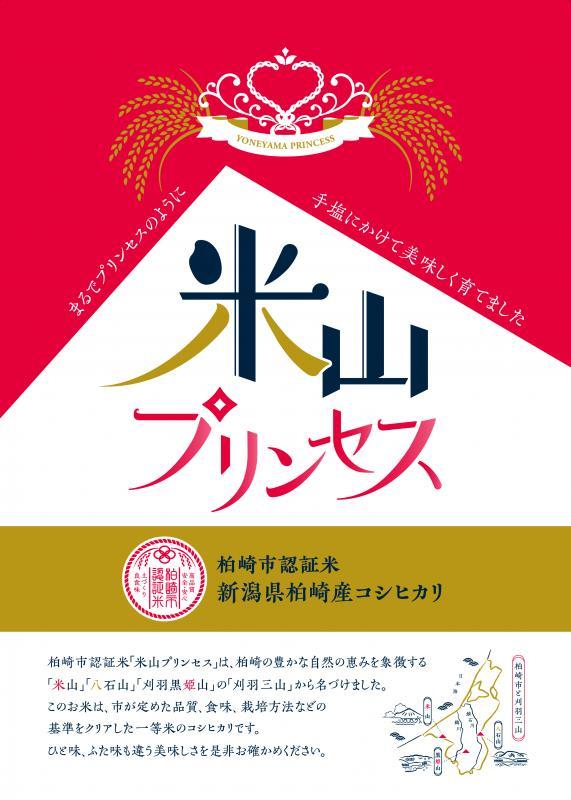 柏崎市認証米 米山プリンセス とは 柏崎市公式ホームページ