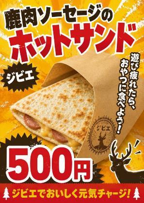 写真:鹿肉ソーセージとチーズをケサディーヤ様の生地で巻いたホットサンド