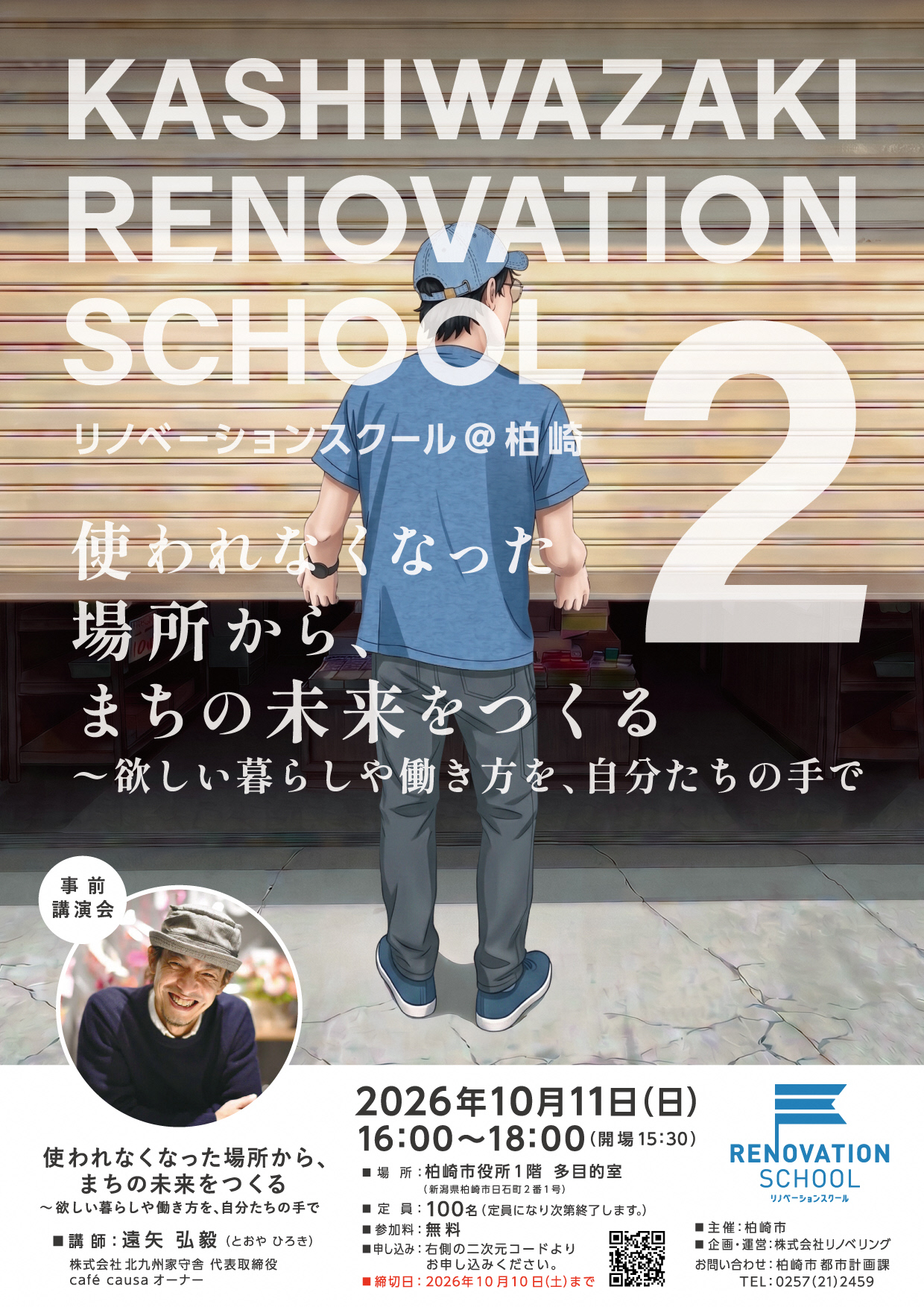 リノベーションスクール柏崎第2回事前講演会のチラシ表面