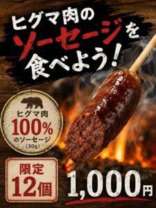 写真:ヒグマ肉で作ったソーセージ。