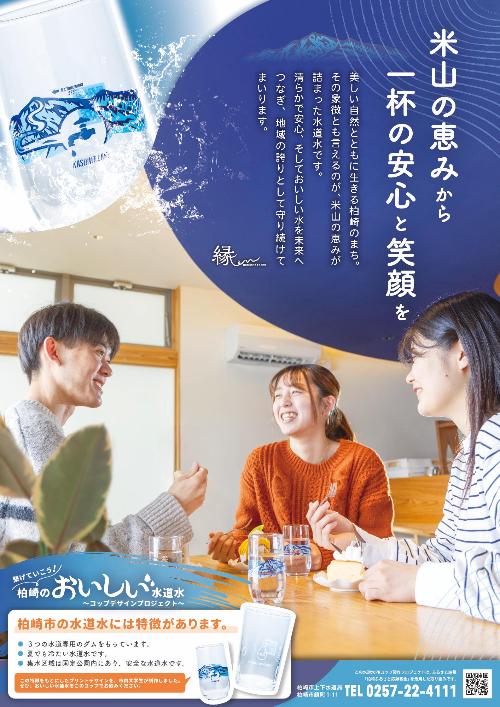 「米山の恵みからいっぱいの安心と笑顔を」水道事業PRポスター。PRコップを前に談笑する3人の若者たち