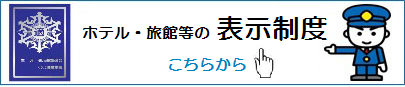 ホテル・旅館などに対する表示制度のページへのリンク