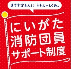 まちを守る人に、うれしいしくみ。にいがた消防団員サポート制度