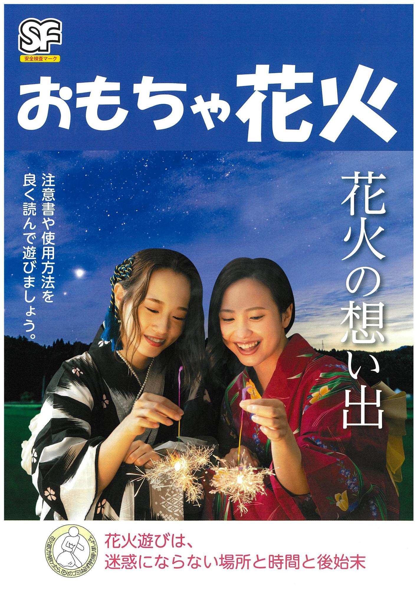 日本煙火協会作成ポスター。女の子が手持ち花火で楽しむ写真と花火の約束事が書かれています