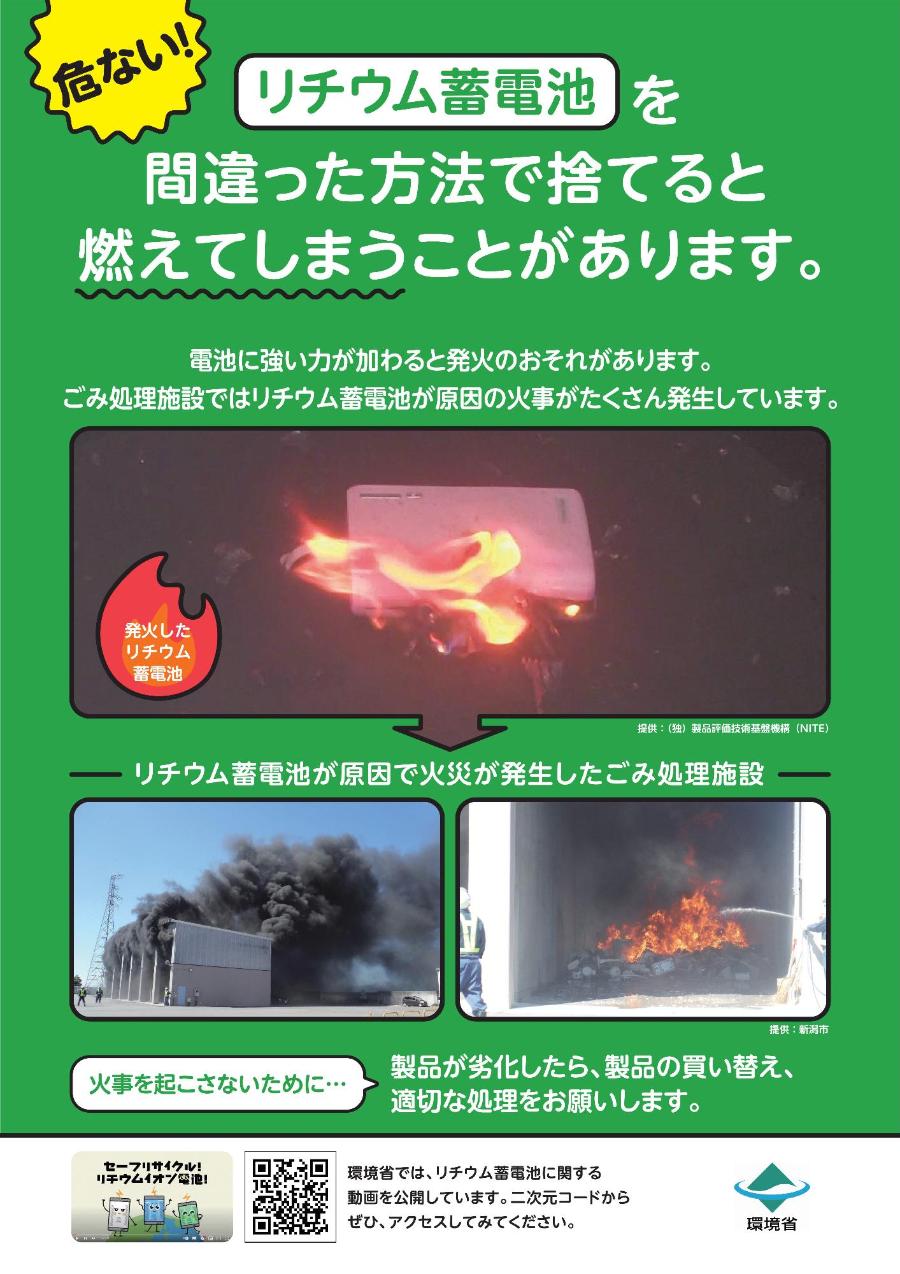 環境省リチウムイオン電池の防火啓発チラシ。誤った廃棄方法で出火した製品や処理場の火災の写真が掲載されています。