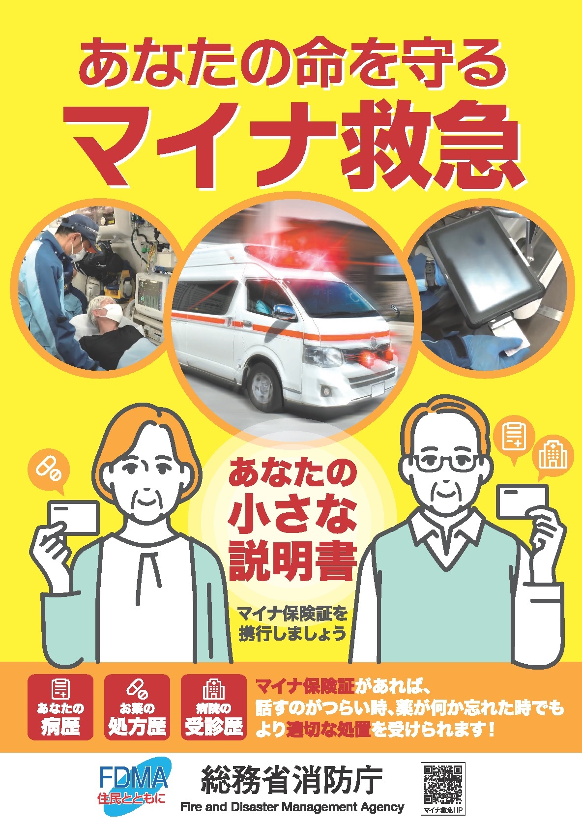 マイナ救急ポスター
